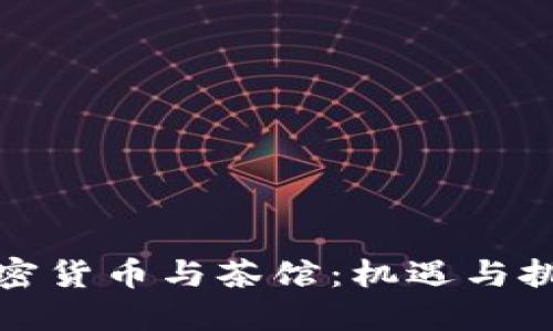 加密货币与茶馆：机遇与挑战