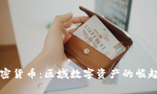 鹿泉加密货币：区域数字资产的崛起与未来