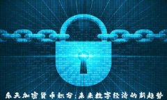 乐天加密货币积分：未来