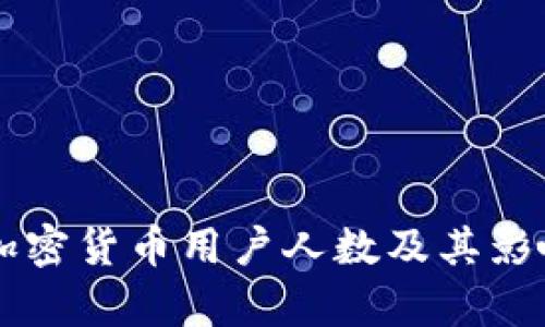 韩国加密货币用户人数及其影响分析