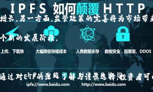 加密货币ETP：投资新机遇的探索与分析

加密货币, ETF, 投资机会/guanjianci

### 引言

加密货币（Cryptocurrency）作为一种新兴的数字资产，近年来得到了越来越多投资者的关注。其中，加密货币交易所交易产品（ETP，Exchange-Traded Product）便成为了重要的投资工具之一。ETP可以让投资者在不直接持有基础资产的情况下，通过证券市场便利地投资加密货币。这种方式不仅提高了投资的便利性，还为投资者提供了更高的安全性和透明度。

本文将详细探讨加密货币ETP的概念、特点、风险和市场前景，并提供一系列相关问题的深入解答，以帮助读者更好地理解这一金融工具。

### 加密货币ETP的基本概念

什么是加密货币ETP？

加密货币ETP是一种基于加密货币的金融产品，可以在证券市场上进行交易。与传统的交易所交易基金（ETF）类似，加密货币ETP允许投资者通过购买产品的份额来间接持有一篮子加密货币，而不需要亲自去管理私人密钥或者担心安全性问题。通常，加密货币ETP的管理公司会根据市场价格，保持相应资产的持有，以便在投资者赎回时按比例返还基础加密货币。

加密货币ETP的出现使得许多传统投资者可以更轻松地进入加密货币市场，无需了解复杂的数字资产管理或交易过程，这为加密货币的普及做出了显著贡献。

### 加密货币ETP的特点

流动性和便利性

加密货币ETP的一个重要特征就是其流动性。投资者可以在交易所上以实时价格买卖，加密货币ETP的收益也会随着基础加密货币的市场价格变动而波动。这种实时交易的便利性，使得投资者能快速反应市场变化，而不必担心在加密货币交易平台上交易的各种风险。

安全性

通过投资ETP，投资者不需要面对加密货币交易所相关的安全隐患。众所周知，加密货币交易所时常成为黑客攻击的目标，导致用户资产的损失。而ETP作为金融产品，一般由受监管的金融机构管理，这显著降低了投资者遭遇安全问题的风险。

分散投资

加密货币ETP通常会管理一系列不同的加密货币投资，帮助投资者在某种程度上实现分散投资，降低单一资产的风险。这种组合策略不仅能够提升风险管理能力，还使得投资者在行情波动时更具韧性。

### 加密货币ETP的风险

市场风险

尽管加密货币ETP能为投资者提供便利与安全，但其本质上仍然是一种资产挂钩于加密货币的金融产品。在加密货币市场波动性极大的情况下，ETP的价格同样会受影响。因此，投资者在选择此类产品时需要充分了解市场的波动风险。

管理费和费用风险

投资者在购买加密货币ETP时，需关注其管理费用，这可能会影响投资的总体收益。不同产品的管理费用差异可能很大，有时高费用的产品未必提供更好的投资表现。因此，在投资前对比不同的ETP产品至关重要。

### 加密货币ETP的市场前景

监管政策的发展

全球范围内，加密货币及其衍生品的监管政策仍在不断演变。许多国家开始重视加密货币ETP的合规性问题。监管政策的改变可能会影响ETP的接受度和流行度。随着更多合规产品的推出，市场可能会出现更大范围的投资者参与。

投资者教育的必要性

虽然加密货币ETP为广大投资者提供了一种进入加密货币市场的便利手段，但市场上仍然存在着对于加密货币的诸多误解。只有通过合理的投资教育，提高投资者对加密货币及其投资产品的了解，才能推动市场的健康发展。

### 相关问题及解答

#### 问题1：加密货币ETP与传统ETF的主要区别是什么？

1. 加密货币ETP与传统ETF的区别

加密货币ETP与传统ETF的主要区别在于其基础资产的构成和市场的波动性。传统ETF通常投资于股票、债券等传统金融资产，而加密货币ETP则是投资于比特币、以太坊等数字资产。此外，加密货币市场的波动性比传统市场大得多，导致ETP价格波动更加剧烈。

另外，传统ETF在监管上相对成熟，而加密货币ETP仍处于不断发展的监管环境中。尽管许多金融机构正在积极推进加密货币ETP的合规化，但仍然面临各种法律和合规风险。

#### 问题2：投资加密货币ETP的适合人群是谁？

2. 适合投资加密货币ETP的人群

加密货币ETP适合那些希望间接投资加密货币但又缺乏足够技术知识的投资者。这包括风险承受能力相对较强的年轻投资者，他们对新兴市场有一定了解，愿意尝试新型投资产品。此外，想要进一步多元化投资组合的传统股民也非常适合考虑投资加密货币ETP。

然而，考虑到加密货币市场的高风险特性，保守型投资者可能不适合直接投资加密货币ETP。前者应仔细评估自身的风险承受能力以及投资目标。

#### 问题3：加密货币ETP的费用结构是什么样的？

3. 加密货币ETP的费用结构

加密货币ETP通常会有管理费用和交易费用。管理费用是指ETP管理公司为支持和管理基金运营所收取的费用，通常以年费的形式存在。这种费用会在ETP的资产净值中扣除，影响投资者的收益。

此外，交易费用是投资者在买卖ETP时支付的手续费。这一费用因交易所而异，投资者应在交易前仔细了解不同交易平台的收费标准，以避免不必要的费用支出。

#### 问题4：怎样选择适合自己的加密货币ETP？

4. 选择适合的加密货币ETP的建议

选择适合的加密货币ETP应关注几个关键要素。首先，应评估ETP的管理费用和交易费用，选择性价比高的产品。其次，了解该ETP的资产组合，确保其所投资的加密货币符合个人的投资策略。

进一步，还需查看管理公司的声誉，确保其在行业内的可信度和专业度。此外，可以通过历史表现分析，同时考虑到市场趋势做出综合判断。确保所选择的产品能够满足个人的风险承受能力和投资目标。

#### 问题5：未来加密货币ETP市场的发展趋势是什么？

5. 加密货币ETP市场的发展趋势

未来，加密货币ETP市场将面临快速发展和壮大的趋势。一方面，随着越来越多的机构投资者进入加密货币市场，ETP作为一种便捷的投资工具，其需求有望持续增长。另一方面，监管政策的完善将为市场带来更多的合规产品，增强投资者参与的信心。

此外，金融科技的不断进步，将推动加密货币ETP的革新，比如利用区块链技术提高透明度以及降低费用。随着这些趋势的推进，加密货币ETP市场可能会迎来一个新的发展阶段。

### 结论

加密货币ETP不仅为投资者提供了一种便捷、安全的投资方式，也使得更多人能够接触到这个充满潜力的数字资产市场。尽管加密货币市场的风险不容忽视，但通过对ETP的深入了解与谨慎选择，投资者可以在探索新机遇的同时，尽量规避潜在的风险。