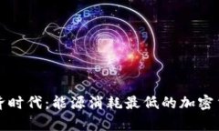 低碳经济时代：能源消耗
