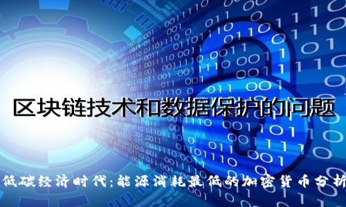 低碳经济时代：能源消耗最低的加密货币分析