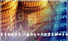 加密货币领域大全：从基础知识到投资策略的全
