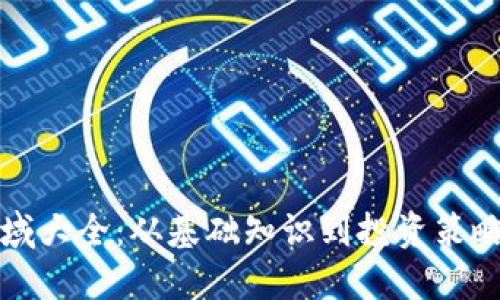 加密货币领域大全：从基础知识到投资策略的全面指南