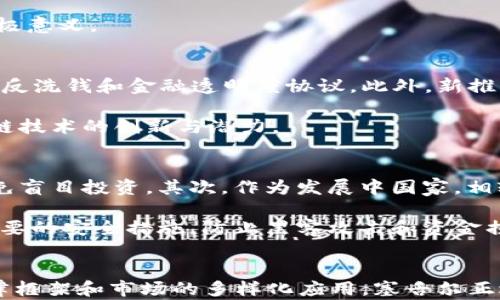 
塞舌尔支持加密数字货币发展，推动区块链技术创新

关键词
塞舌尔, 加密数字货币, 区块链技术/guanjianci

引言
近年来，加密数字货币逐渐从边缘技术走入了大众视野，吸引了全球投资者和技术专家的关注。作为一个独特的岛国，塞舌尔以其独特的地理位置和友好的法律环境，在加密数字货币和区块链领域迅速崛起。本文将详细介绍塞舌尔对加密数字货币的支持，以及如何推动区块链技术的创新发展。

塞舌尔的经济背景与加密数字货币的结合
塞舌尔是一个以旅游业和渔业为主的岛国，近年来经济多元化的需求逐渐增加，加密数字货币作为一种新兴金融工具，被认为是推动经济转型的重要力量。政府意识到，运用区块链技术和加密数字货币，不仅可以吸引投资，还能够提高金融服务的效率和安全性。

随着全球数字经济的快速发展，塞舌尔面临着重塑自身经济结构的机遇。通过与加密数字货币的结合，塞舌尔可以发展新的金融服务，实现与国际市场的更紧密联系。这种联系不但有助于资金流入，还能够促进技术创新。

塞舌尔政府的政策支持
塞舌尔政府在加密数字货币和区块链领域展现出积极的态度。2018年，塞舌尔金融服务管理局（FSA）推出了一系列监管措施，旨在规范数字货币的发行和交易。这些措施为加密企业发展提供了稳固的法律基础，吸引了众多国际区块链企业在此注册和运营。

政府还设立了“数字经济”工作小组，专门负责研究和推广区块链技术的应用，旨在推动数字经济的发展。此外，政府通过举办区块链会议和研讨会，吸引行业专家和企业交流，展示塞舌尔在数字经济领域的潜力。

区块链技术在塞舌尔的应用案例
在塞舌尔，已经出现了多个成功的区块链项目，这些项目不仅推动了本地经济的发展，也为其他国家提供了借鉴的经验。例如，某些企业正在利用区块链技术提高旅游业的透明度，从而增强消费者对塞舌尔的信任。同时，利用智能合约促进合同的执行，使得交易过程更顺畅和安全。

此外，塞舌尔的某些金融机构正在探索利用加密技术进行跨境支付。这种方式不仅提高了交易的效率，也降低了国际支付的成本。通过这种创新，塞舌尔希望能够在全球数字金融市场中占据一席之地。

对投资者的吸引力
塞舌尔的投资环境相对宽松，税收优惠政策成为吸引投资者的亮点。对于加密数字货币，政府提供了一系列的税收减免政策，使得在该国注册的区块链企业享受到更多的财政支持。此外，塞舌尔的法律环境相对灵活，有助于新兴企业迅速发展。

随着越来越多的企业在塞舌尔落户，投资者也看到了在这里发展的潜力。在吸引国内外投资方面，塞舌尔不仅拥有优质的自然资源和投资基础设施，同时成熟的金融市场和便捷的贸易服务也为加密数字货币的发展提供了良好的环境。

可能相关的问题
1. 塞舌尔的加密数字货币法律框架是什么样的？
2. 如何在塞舌尔进行加密货币投资？
3. 塞舌尔在区块链技术应用方面的案例有哪些？
4. 塞舌尔对加密数字货币市场的监管措施如何？
5. 投资塞舌尔的加密数字货币项目需要关注哪些风险？

塞舌尔的加密数字货币法律框架
塞舌尔的加密数字货币法律框架主要由金融服务管理局负责监管，近年来采用了灵活的法律政策以适应快速发展的数字货币市场。FSA建立了针对数字货币交易平台和ICO（Initial Coin Offering）项目的法规，以确保透明度和投资者的保护。这些法规的实施不仅让企业在合法範围内运营，也提高了投资者对投资安全的信心。

法律框架还包括反洗钱（AML）和了解你的客户（KYC）政策，旨在防止金融犯罪和增加交易过程中的透明度。虽然依然存在一些监管上的挑战，但总体来看，塞舌尔的法律框架为加密数字货币的健康发展奠定了基础。

在塞舌尔进行加密货币投资的方法
在塞舌尔进行加密货币投资的一种常见方式是通过当地注册的交易所。投资者需首先了解市场动态，并选择合适的交易所进行注册。一旦注册，投资者可以通过银行转账、信用卡等多种方式进行充值购买。鉴于区块链技术的去中心化特性，投资者也可以选择直接在区块链平台上进行交易，从而降低交易成本。

在投资过程中，投资者应考虑市场的波动性和技术创新的风险，适当分散投资组合以降低风险。另外，参与加密货币相关的社区活动，通过专业人士的建议获得更全面的信息，也是提升投资成功机会的重要途径。

塞舌尔在区块链技术应用方面的案例
塞舌尔的区块链技术应用案例相对丰富，其中一个引人注目的例子是利用区块链技术政府服务。通过将土地注册、企业登记和其他公共服务移至区块链平台，不仅提高了服务的效率，还增强了数据的透明度与安全性。此外，推出的数字身份系统也计划利用区块链，确保居民和游客在享受服务时的身份安全。

在旅游行业，某些企业开始使用基于区块链的解决方案，提升用户体验，让游客能够更便捷地查询和预约服务。这样的数字化转型对于塞舌尔的经济发展及竞争力提升都具有积极意义。

塞舌尔对加密数字货币市场的监管措施
塞舌尔的监管措施主要集中在保护投资者和维护市场秩序方面。政府的监管框架包括对所有从事加密交易的平台要求进行注册和审查，同时要求这些企业遵循具有国际标准的反洗钱和金融透明度协议。此外，新推出的规定要求ICO项目提供详细的计划书和财务透明度，以确保投资者了解风险。

尽管实施了各种监管措施，塞舌尔仍然希望创造一个具有吸引力的商业环境，以吸引更多的区块链公司在此运营。因此，监管也较为灵活，力求在保护投资者的同时，不抑制区块链技术的创新与潜力。

投资塞舌尔的加密数字货币项目需关注的风险
投资塞舌尔的加密货币项目虽然有诸多优势，但仍需警惕相应的风险。首先，加密数字货币市场高度波动，许多新兴项目存在经济泡沫的风险，投资者需要时刻关注市场动态，避免盲目投资。其次，作为发展中国家，相较于发达地区，塞舌尔的技术基础设施和市场成熟度可能有所不足，投资者需对当地的技术应用和市场接受度做详细调查。

最后，尽管塞舌尔的法律框架日益完善，市场的监管依然面临挑战，投资者应密切关注政策变化，确保合法合规。此外，网络安全问题也不容忽视，参与加密交易的投资者需采取必要的安全措施，防止黑客攻击和资金损失。

总结
塞舌尔在加密数字货币和区块链技术方面展现了巨大的发展潜力，政府的政策支持和监管框架为这一新兴市场提供了一定的保障。尽管存在一些挑战和风险，但通过灵活的法律框架和市场的多样化应用，塞舌尔正逐渐成为全球区块链和数字货币投资的重要目的地。通过深入了解这个市场，并采取适当的投资策略，投资者不仅可以抓住这一新兴机会，还能够为塞舌尔的经济发展贡献力量。