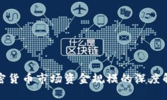 加密货币市场资金规模的深度解析