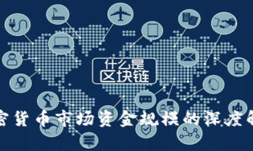 加密货币市场资金规模的深度解析