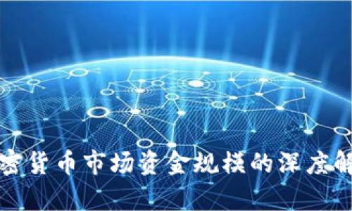 加密货币市场资金规模的深度解析