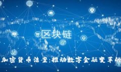 巴拿马加密货币法案：推动数字金融变革的里程