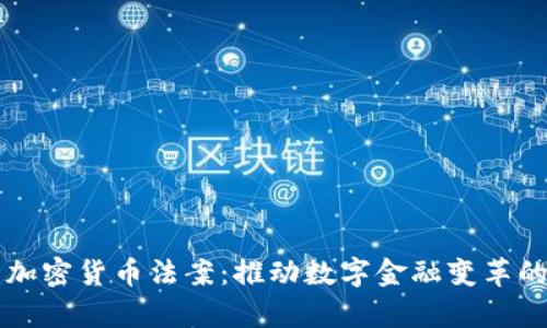 巴拿马加密货币法案：推动数字金融变革的里程碑