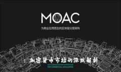 : 加密货币市场的涨跌解析