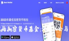 市值不高的加密货币基金：潜在机会与风险分析