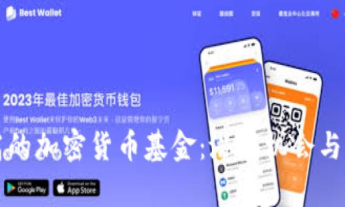 市值不高的加密货币基金：潜在机会与风险分析