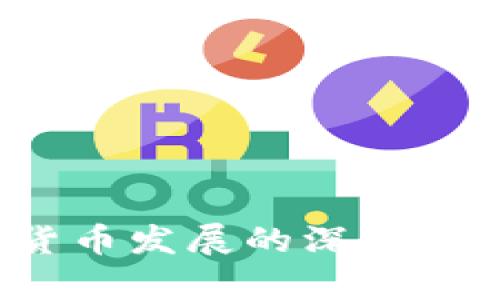 2023年加密货币发展的深度分析与未来展望