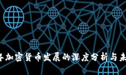 2023年加密货币发展的深度分析与未来展望