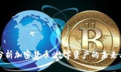 深入分析加密货币：数字资产的未来与挑战