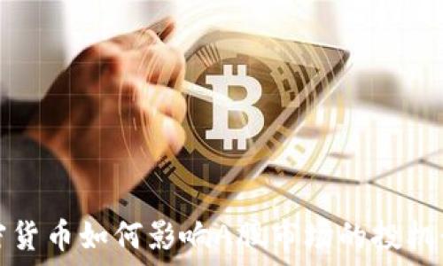   
加密货币如何影响A股市场的投机行为