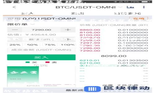 
bib新加坡加密货币合规：机遇与挑战/bib

关键词：
新加坡, 加密货币, 合规/guanjianci

引言
新加坡，作为全球金融中心之一，一直以来都在努力为新兴技术提供一个友好的监管环境。在加密货币领域，该国的政策和法规博弈的经典案例展示了政府、企业和公众之间复杂的关系。加密货币在新加坡可谓是日渐普及，无论是投资者的热情还是企业的创新能力，都让这一领域充满生机。然而，随着其影响力的不断扩大，合规问题也逐渐浮现并引发广泛关注。

新加坡的加密货币现状
新加坡的加密货币市场拥有高活跃度和快速发展的特征。根据统计数据，新加坡是全球第八大加密货币交易市场，强大的金融基础设施和国际人才的聚集使得新加坡成为加密货币和区块链技术创新的温床。越来越多的企业和初创公司纷纷入驻，其中不乏全球知名的数字资产交易平台。

然而，市场的迅速发展给监管带来了不小的挑战。政府必须平衡创新与安全，不仅要促进经济发展，还要保护投资者权益和维护金融市场的稳定。新加坡金融管理局（MAS）作为监管机构，通过推出《支付服务法》，为加密货币交易、提供和使用数字付款系统设定了明确的合规框架。

新加坡的合规框架
新加坡的合规框架主要通过《支付服务法》（Payment Services Act, PSA）来实现。该法于2020年1月生效，为数字支付、电子货币和加密货币交易的运作提供了明确的法律基础。根据该法，提供加密货币服务的公司需要向MAS申请许可证，并遵循反洗钱（AML）和了解客户（KYC）等合规要求。

《支付服务法》将加密货币交易及相关服务分为多种类别，包括但不限于：数字支付代币服务、电子货币发行、交易所运营等。每个类别都有不同的合规要求，以确保交易的透明性和安全性。例如，从事数字支付代币服务的企业需要遵守严格的交易记录和报告义务，以防止金融犯罪行为。

合规的机遇
合规对于加密货币行业来说，不仅仅是监管要求，它还带来了一系列的机遇。首先，遵循合规要求的企业往往能获得越来越多的投资者信任。随着全球范围内对数字资产的关注度提高，投资者对合规经营的企业表现出更大的兴趣。他们希望能够在一个合法且稳定的环境中进行投资，合规成为企业与投资者之间的桥梁。

其次，合规框架为新兴企业提供了更明确的经营指导，促使企业更规范地运营，从而提升市场的竞争力。在合规的环境中，企业能够更好地展示自身的专业能力和可持续发展性。此外，合规还将推动技术的创新，企业为满足监管要求，往往需要加强其技术基础设施开发，这将提升整个行业的技术水平。

合规的挑战
虽然合规带来了机遇，但同时也带来了不小的挑战。首先，合规成本的上升是企业面临的重要问题之一。申请许可证、建立合规团队、维护合规系统的成本都可能导致企业的运营压力增加，特别是对于初创公司而言，资金和资源有限，如何在发展中与合规保持平衡，成为极大的考验。

其次，随着监管不断更新，企业需要对法规保持高度的敏感性。有些合规要求涉及复杂的法律条款，企业管理层必须具备足够的合规知识以应对不断变化的法规环境。此外，企业还须定期接受监管机构的审计和评估，确保合规性得以持续。

未来展望与总结
展望未来，新加坡将继续在加密货币合规方面发挥重要的示范作用。随着国际社会对数字货币的关注不断上升，许多国家也开始在借鉴新加坡的模式，努力构建适合自己的加密货币合规框架。新加坡无疑是在这条路上走在前列的国家，吸引了大量的全球投资。

在之后的发展中，新加坡需要不断完善其合规体系，确保在保护投资者权益的同时，鼓励行业的创新与发展。与此同时，企业也需把合规视为自身长期发展的重要组成部分，有效应对合规的挑战，以推动整个加密货币行业的健康、可持续发展。

### 可能的相关问题

1. **新加坡是如何建立其加密货币合规框架的？**
2. **加密货币合规对投资者的意义是什么？**
3. **新加坡在国际加密货币监管中扮演了什么角色？**
4. **合规带来的优势与劣势是什么？**
5. **未来新加坡的加密货币合规政策可能会如何演变？**

1. 新加坡是如何建立其加密货币合规框架的？
新加坡的加密货币合规框架经历了多个发展阶段，其建立过程可以追溯到新加坡金融管理局（MAS）在2013年发布关于比特币的指导意见。MAS的这些政策明确指出，加密货币不被视为法定货币，同时强调风险管理和投资者教育的重要性。

随着加密货币市场的扩展与成熟，新加坡在2020年推出了《支付服务法》，为加密货币及其他相关业务提供了系统性的监管法规。该法涵盖了多个关键方面，包括数字货币的定义、服务提供者的分类、许可证的申请程序，以及反洗钱和客户身份识别的要求。

在框架中，MAS还组建了一个跨部门团队，负责评估与加密货币相关的风险和机会，确保新政策的及时更新与实施。通过这些努力，新加坡的合规框架逐步基于行业需求与国际标准进行发展，为数字资产创新提供了稳定的政策环境。

2. 加密货币合规对投资者的意义是什么？
加密货币合规对投资者至关重要，因为它直接影响到投资的安全性、透明度和风险控制。首先，通过合规，投资者能够在受监管的市场上进行投资，并确保其投资的合法性。合规框架要求服务提供者遵循反洗钱和了解客户的原则，减少了欺诈和金融犯罪的风险。

其次，合规性还增强了市场透明度。金融管理局的监管确保企业定期披露必要的信息，投资者更加容易获得有关投资项目的真实和准确的信息。此外，透明的市场环境还减少了投资者的决策成本，使他们可以专注于投资策略，而不是花时间分析不明朗的合规风险。

最后，安全性是投资者最关心的因素之一。合规要求确保运营方采取必要的安全措施，保护投资者的数字资产不受损失。通过合规，投资者能更安心地参与加密市场，这是吸引更多资金流入市场的重要因素。

3. 新加坡在国际加密货币监管中扮演了什么角色？
在国际上，新加坡被认为是推动加密货币合规与监管的重要领军者。新加坡的《支付服务法》成为许多国家模仿的模式，提供了一个灵活而清晰的框架，平衡行业创新与监管需求。在全球范围内，新加坡的监管措施取得了广泛认可，许多国家与国际组织如国际货币基金组织（IMF）也对其政策表示关注。

新加坡积极参与各种国际会议和论坛，尝试与全球各地的监管机构、市场参与者进行合作与协调。通过这些交流，新加坡不仅分享自身的经验与教训，还促进了国际间对加密货币监管的共识形成。此外，新加坡也参与了相关的国际标准设定，加强全球金融安全，确保加密货币的合规性。

通过这些努力，新加坡在国际金融体系中的地位逐渐加强，成为其他国家和地区加密货币监管的一个参考标准，推动全球范围内的金融科技发展。

4. 合规带来的优势与劣势是什么？
合规在加密货币行业中有众多优势。首先，它提高了行业的透明度与声誉。合规的经营使得更多的投资者愿意进入市场，从而推动市场的活跃度。其次，合规也是对企业的一种保护措施，通过遵循法律规定，企业可以避免不必要的法律风险，降低潜在的财务损失和品牌形象损害。

然而，合规也伴随着一定的劣势。主要表现在合规成本的增加。企业需要投入人力、物力和财力来确保合规运营，这对初创公司来说，可能产生融资和资源分配上的压力。此外，由于合规要求可能因市场变化而波动，企业需要不断快速应对，这对公司战略和运营管理提出了更高的要求。

5. 未来新加坡的加密货币合规政策可能会如何演变？
未来新加坡的加密货币合规政策可能会出现几个有趣的变化。首先，监管框架的适应性可能会增加，MAS或许会根据市场反馈和技术变迁不断调整政策，以更好地鼓励创新并保护投资者。其次，随着更多的新技术（如去中心化金融、非同质化代币等）的出现，合规框架也将扩展至这些新兴领域，确保它们在激烈的市场环境中得到有效监管。此外，国际间的合作也可能成为未来的趋势，新加坡或许会在全球范围内推动更多的标准设立，确保跨国交易的合规性。

总结来说，新加坡在加密货币合规领域过程中，需要加强与国内及国际多个利益相关者的对话与合作，促进整体行业的健康与可持续发展。同时，企业也需不断调整自身策略，以应对不断变化的合规环境，抓住新的市场机遇。