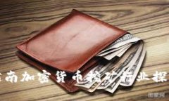 越南加密货币挖矿行业探析