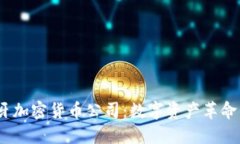  西班牙加密货币公司：数字资产革命的先锋