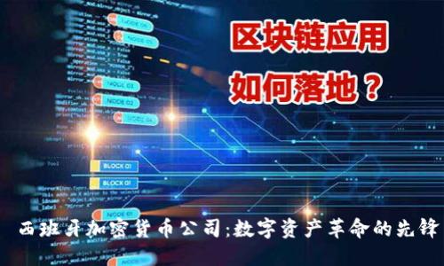  西班牙加密货币公司：数字资产革命的先锋