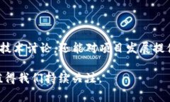 baioti深度解析Ling加密货币