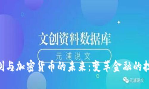 POS机制与加密货币的未来：变革金融的技术革新