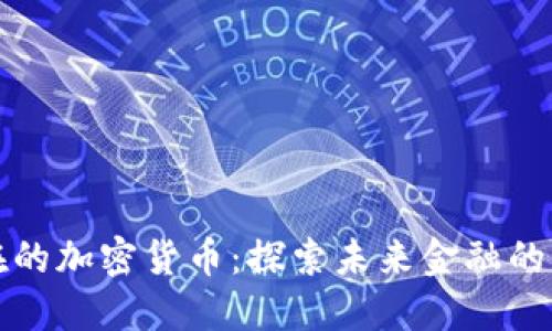 潜在的加密货币：探索未来金融的创新