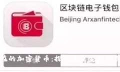 潜在的加密货币：探索未来金融的创新