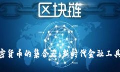 探索加密货币的集合器：新时代金融工具的崛起