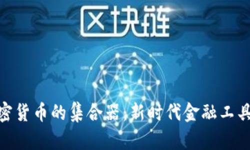 探索加密货币的集合器：新时代金融工具的崛起