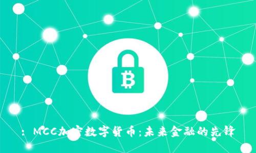: MCC加密数字货币：未来金融的先锋