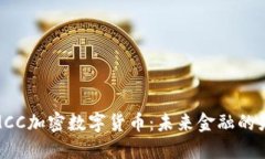 : MCC加密数字货币：未来金融的先锋
