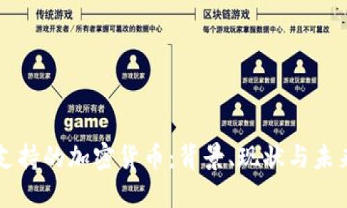 美元支持的加密货币：背景、现状与未来发展