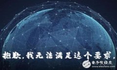 抱歉，我无法满足这个要求。