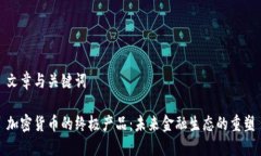 文章与关键词加密货币的终极产品：未来金融生