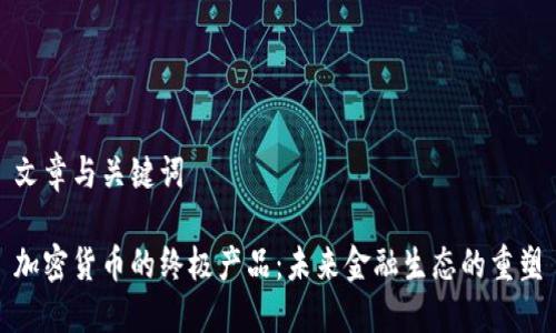 文章与关键词

加密货币的终极产品：未来金融生态的重塑