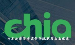 日本加密货币商务的现状与未来发展