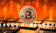 加密货币分析室：深入探索数字资产的未来