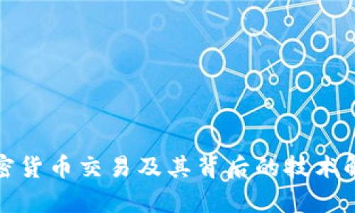 加密货币交易及其背后的技术解析