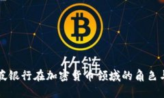 新加坡银行在加密货币领