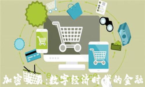 
货币加密交易：数字经济时代的金融革命