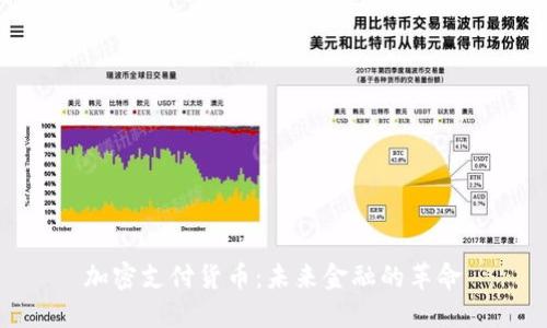 加密支付货币：未来金融的革命