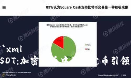 ```xml
USDT：加密货币中的稳定币引领者