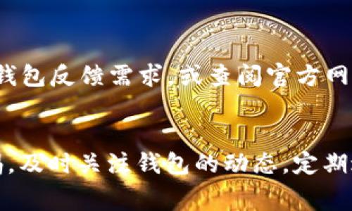 解决TP钱包充值时Pig不显示金额的常见问题

TP钱包, Pig, 充值问题/guanjianci

---

引言
TP钱包作为一款功能齐全的数字资产管理工具，近年来受到了广泛的关注和使用。许多用户借助这款钱包进行数字货币的存储和交易。然而，在使用过程中，用户可能会遇到充值时Pig不显示金额的情况。这不仅影响了用户的使用体验，还可能引发一系列后续问题。本文将对此问题进行全面分析，帮助用户更好地理解、解决并防范类似问题。

一、TP钱包与Pig的基本概念
在深入解决问题之前，了解TP钱包和Pig的基本概念至关重要。TP钱包是一种支持多种数字资产的电子钱包，具有安全、便捷等优势。用户可以通过它进行加密货币的转账、充值等操作。而Pig通常指某种数字资产或代币，其价值受市场供求关系的影响，并在特定的平台或生态系统中发挥重要作用。

二、充值过程中的常见问题
在TP钱包内，用户在进行Pig的充值时，可能会遇到金额不显示的情况。这种问题的出现，往往会让用户感到困惑。原因有多种，以下是一些可能导致充值金额不显示的常见问题：
ul
li网络延迟导致信息未同步/li
li系统维护或更新引起的暂时性故障/li
li用户账户权限设置不当/li
li充值金额未达到最低要求/li
li智能合约问题导致数据无法显示/li
/ul

三、解决问题的步骤
要解决TP钱包充值时Pig不显示金额的问题，用户可以按照以下步骤进行排查和解决：

h41. 检查网络连接/h4
首先，用户需要确保网络连接稳定。有时候，网络的不稳定会导致信息更新延迟，进而造成充值金额不显示。

h42. 重新登录账户/h4
退出TP钱包，稍等片刻后重新登录。这可以帮助系统刷新数据，有时金额会由于缓存问题而暂时不显示。

h43. 查看系统公告/h4
有时候，TP钱包会进行系统维护或更新，用户可以通过官方网站或社交媒体查看相关公告，了解系统是否存在异常情况。

h44. 联系客服/h4
如果以上步骤未能解决问题，用户可以联系TP钱包的客服团队，提供相关信息以便技术支持进行深入调查。

h45. 更新软件/h4
确保用户的TP钱包应用是最新版本，软件版本过旧可能导致各种问题的出现。

四、预防类似问题的措施
在解决当前问题的同时，用户还应采取预防措施，以避免将来再次出现此类问题：
ul
li保持软件更新，定期检查TP钱包的更新情况/li
li关注官方公告，了解平台的维护和功能变化/li
li定期备份重要信息和资产，确保数据安全/li
li增强网络安全意识，使用安全的网络环境进行交易/li
/ul

五、用户反馈与常见问题
用户反馈是改进产品和服务的重要依据，TP钱包也常常收集用户关于充值和Pig显示的问题。根据反馈，以下是一些常见的用户问题及其详细解答：

h41. 为何充值后领取Pig的金额总是延迟？/h4
充值后金额延迟显示的问题通常与区块链的确认时间有关。不同的区块链在确认交易时所需的时间不同。因此，用户在进行充值时应该注意到这一点。在某些情况下，交易拥堵也可能导致确认时间延长。此外，用户还需确保向正确的地址充值，以免造成资金损失。

h42. Pig的充值和提取有什么不同？/h4
充值和提取是两种不同的操作。充值涉及将Pig从外部转移到TP钱包，而提取则是在TP钱包中将 Pig转移至其他地址。充值时，用户需要确保钱包地址填写正确，且自身的网络状态良好。提取则涉及网络费用和市场流动性问题，因此用户在提取时应结合实际情况进行操作。

h43. 有哪些可能影响Pig显示的因素？/h4
Pig的显示受多种因素影响，包括网络连接状况、TP钱包的维护状态和市场情况等。在一些情况下，尤其是市场波动较大的时候，交易的延时可能导致Pig的显示不及时，因此用户应具备一定的市场敏感性。

h44. 如何确认我的Pig充值是否成功？/h4
用户可以通过查看区块链浏览器来确认充值是否成功。在区块链浏览器中输入自己的充值交易ID（TxID），就能够查询到相关的交易状态。如果交易显示为成功，但仍在TP钱包中未见金额，则建议联系TP钱包客服。

h45. 用户能否在软件中设置Pig的显示偏好？/h4
部分数字钱包提供用户自定义显示设置，比如显示的币种、金额格式等。用户在TP钱包中查看设置项，若没有相关设置，则说明该功能暂未提供。用户可向PT钱包反馈需求，或查阅官方网站获得最新功能动态。

总结
TP钱包的Pig充值金额不显示是一个相对常见的问题，但通过以上分析和步骤，用户能够在大多数情况下找到原因并解决问题。日常使用中，用户应保持警惕，及时关注钱包的动态，定期进行资产管理，以保障个人资产的安全和流动性。