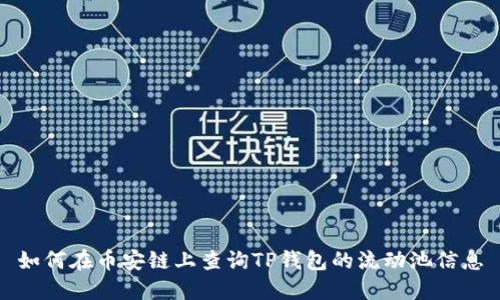如何在币安链上查询TP钱包的流动池信息