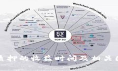 TP钱包质押的收益时间及相关因素分析