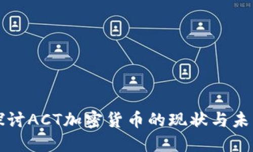 深入探讨ACT加密货币的现状与未来发展