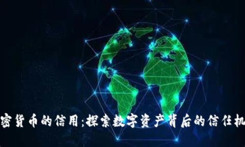 加密货币的信用：探索数字资产背后的信任机制